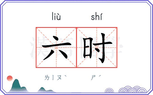六时