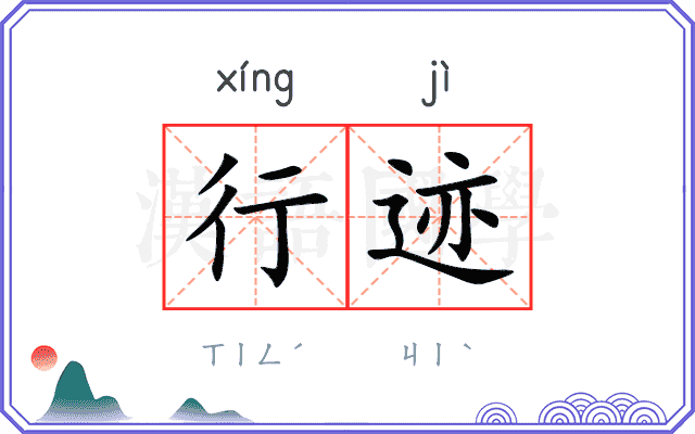 行迹