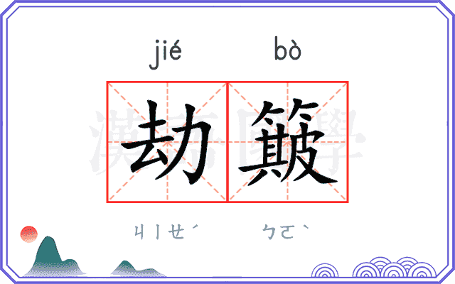 劫簸