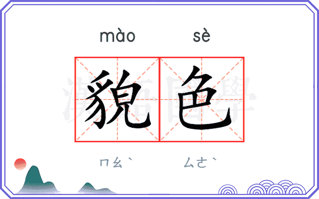 貌色