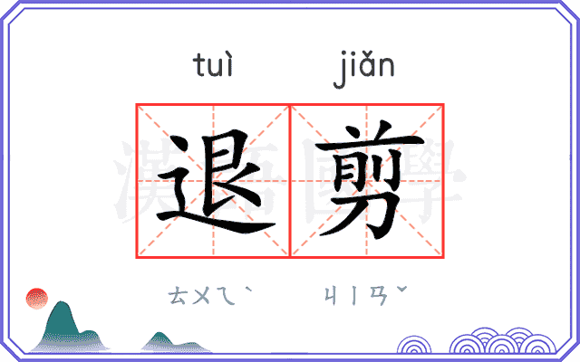 退剪