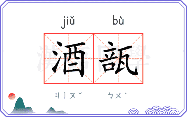 酒瓿