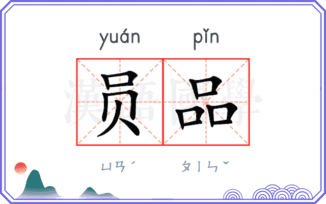 员品