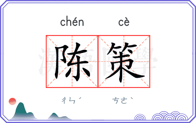 陈策