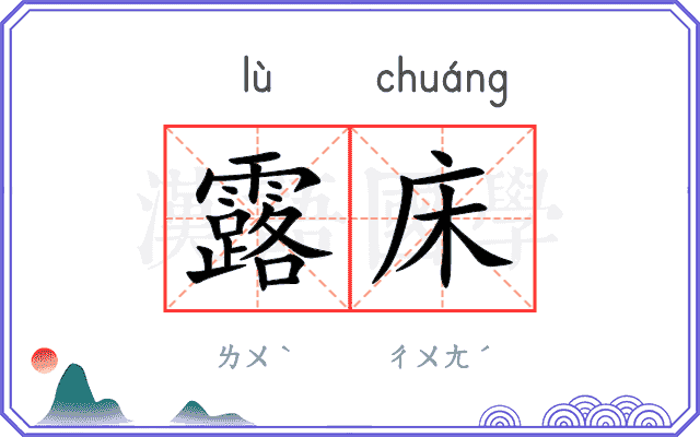 露床