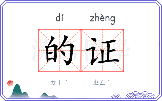 的证