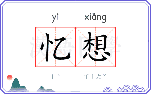 忆想