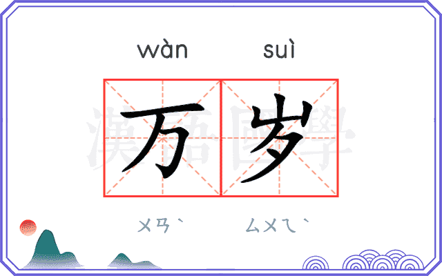 万岁