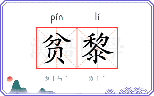 贫黎