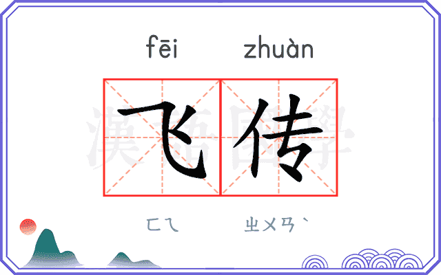 飞传