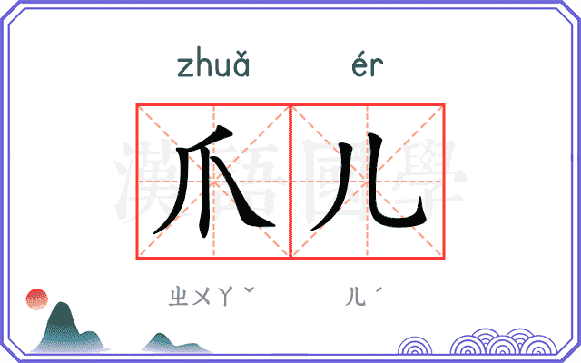 爪儿
