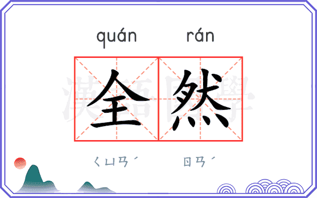 全然