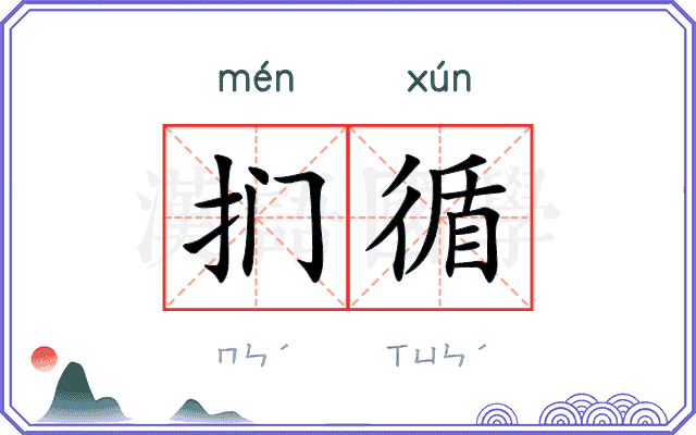 扪循