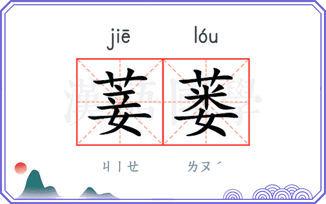 菨蒌