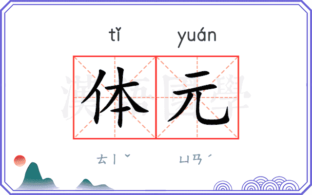体元