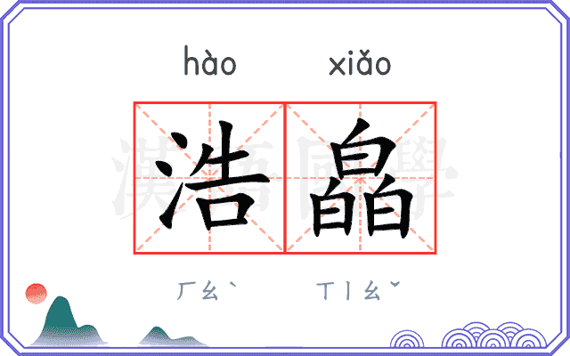 浩皛