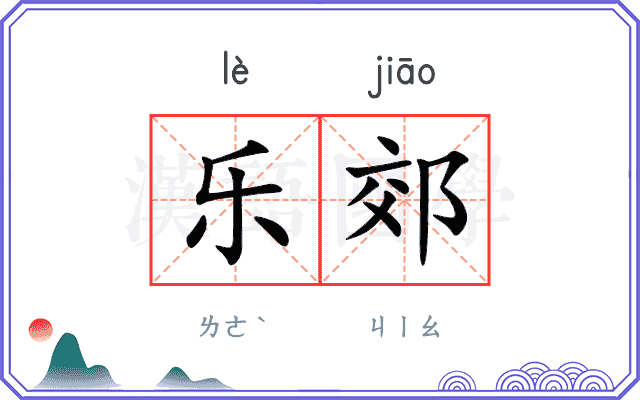 乐郊