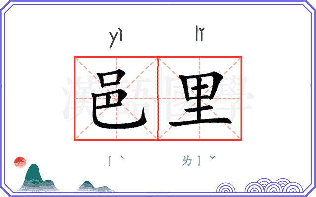 邑里