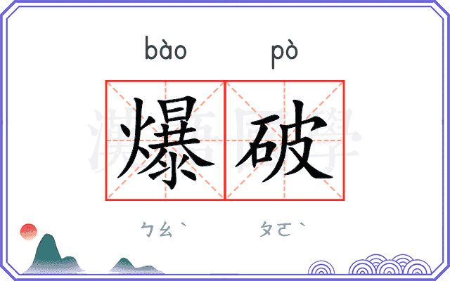 爆破