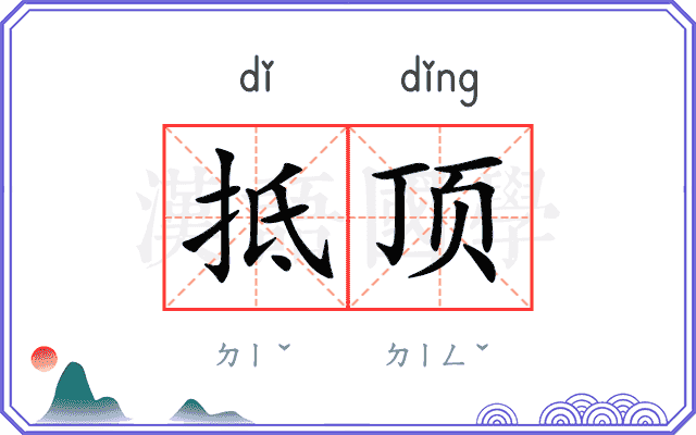抵顶