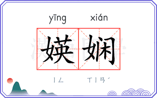 媖娴