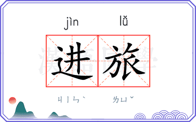 进旅