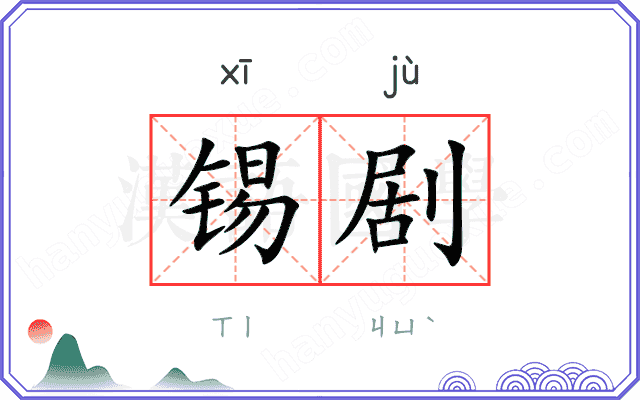 锡剧