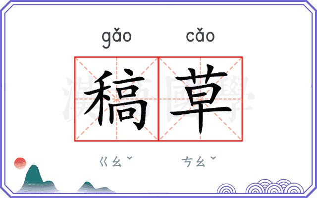 稿草