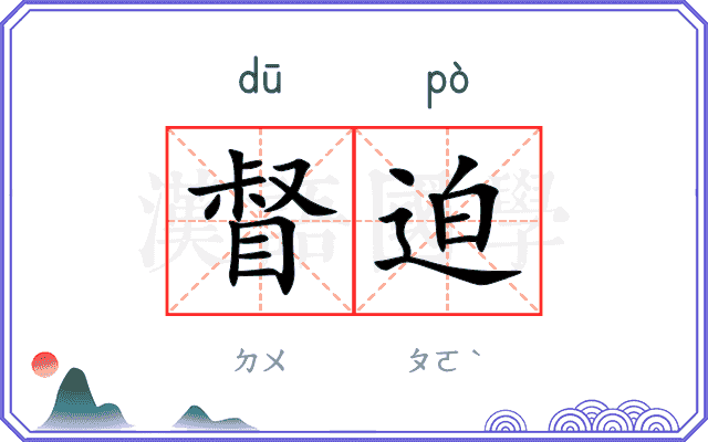 督迫
