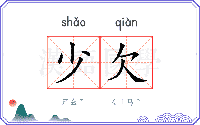 少欠