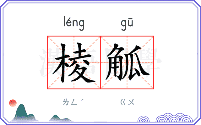棱觚