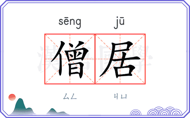 僧居