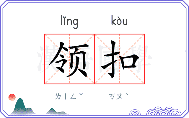 领扣