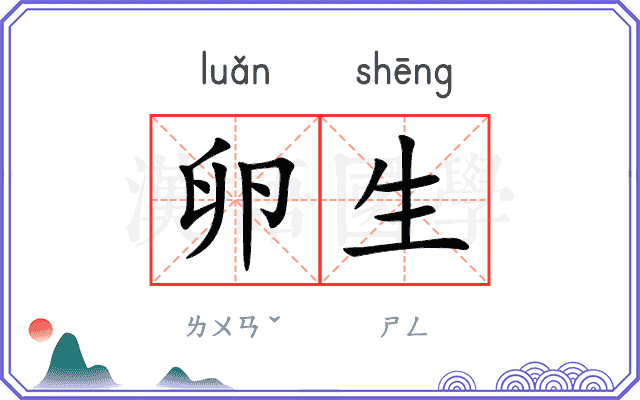 卵生