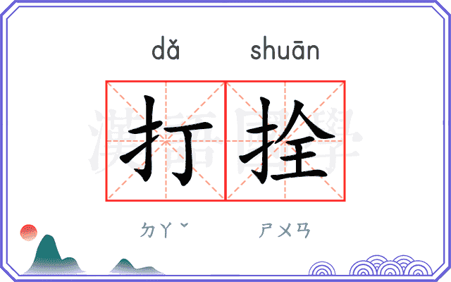 打拴