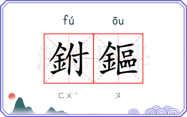 鉜鏂