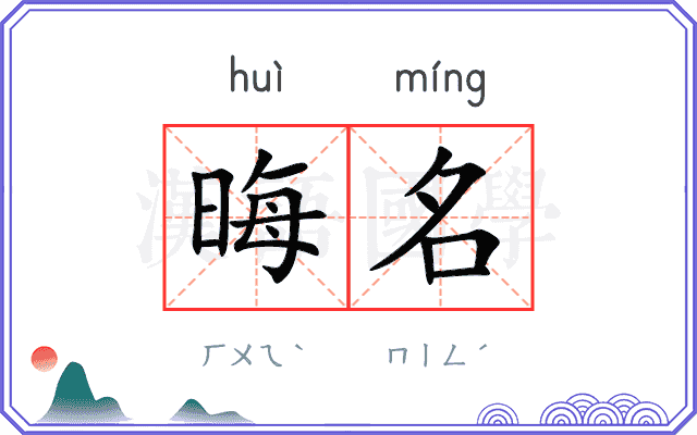 晦名