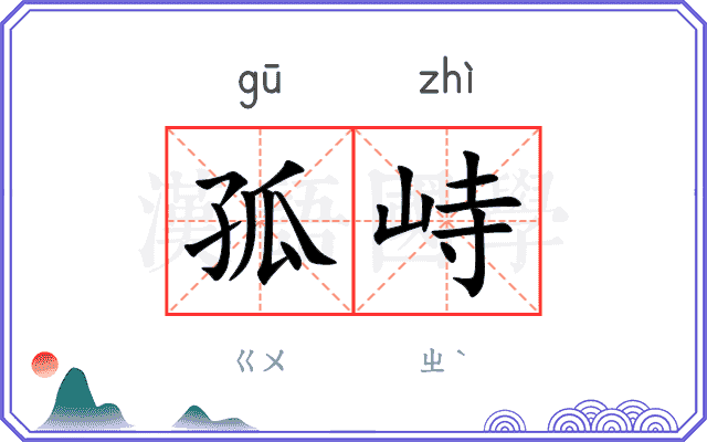 孤峙