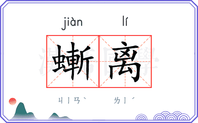 螹离