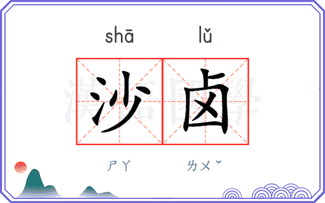 沙卤