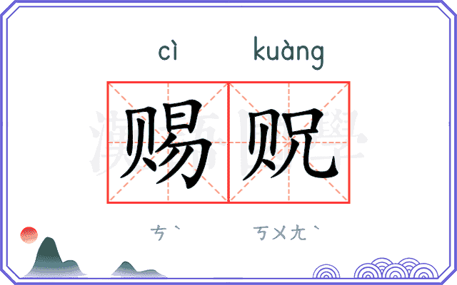 赐贶