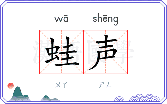 蛙声