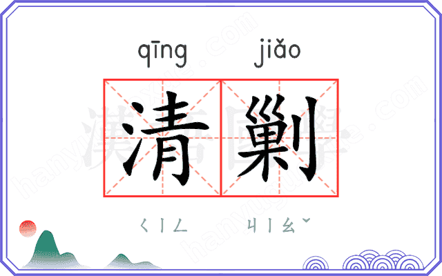 清剿
