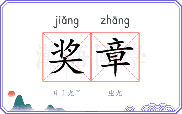 奖章