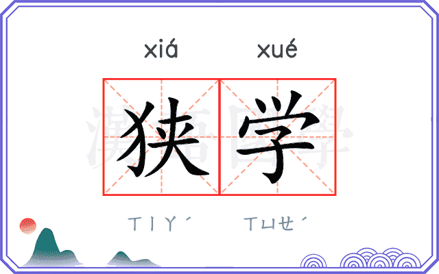 狭学