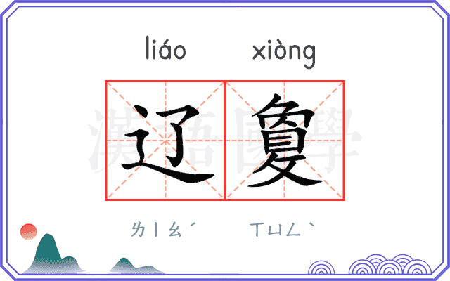 辽敻