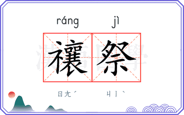 禳祭