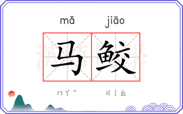 马鲛