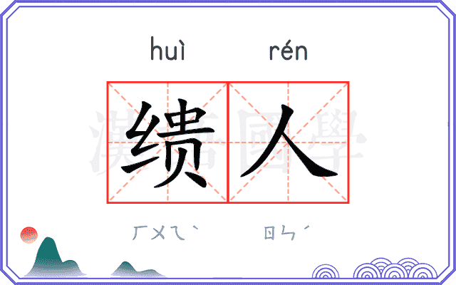 缋人