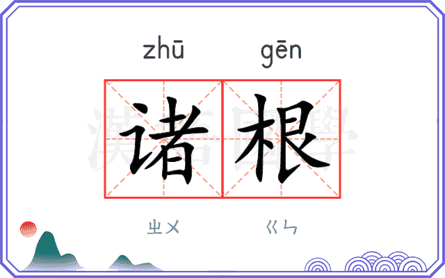 诸根